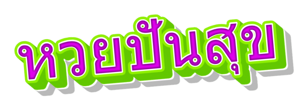 หวยปันสุข
