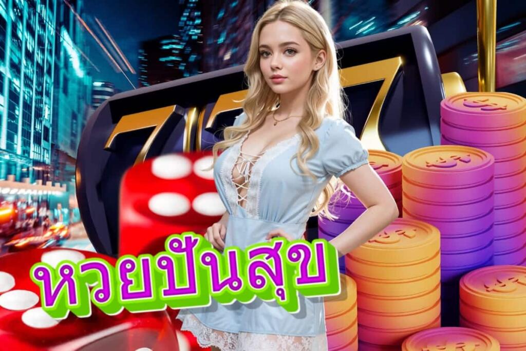 หวยปันสุข wallet