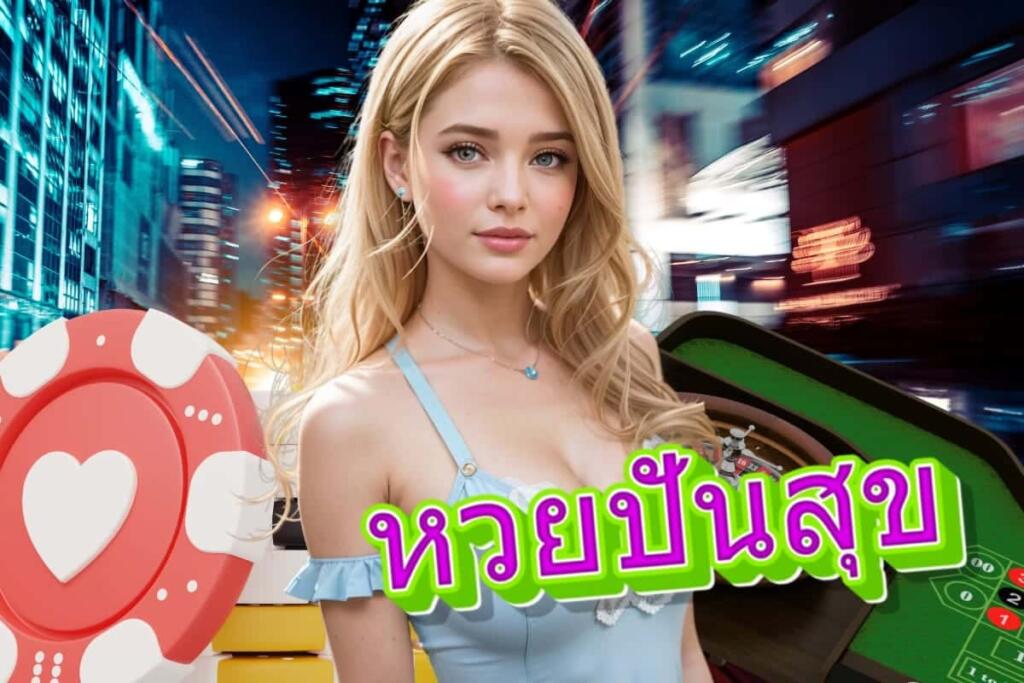 หวยปันสุข สมัคร