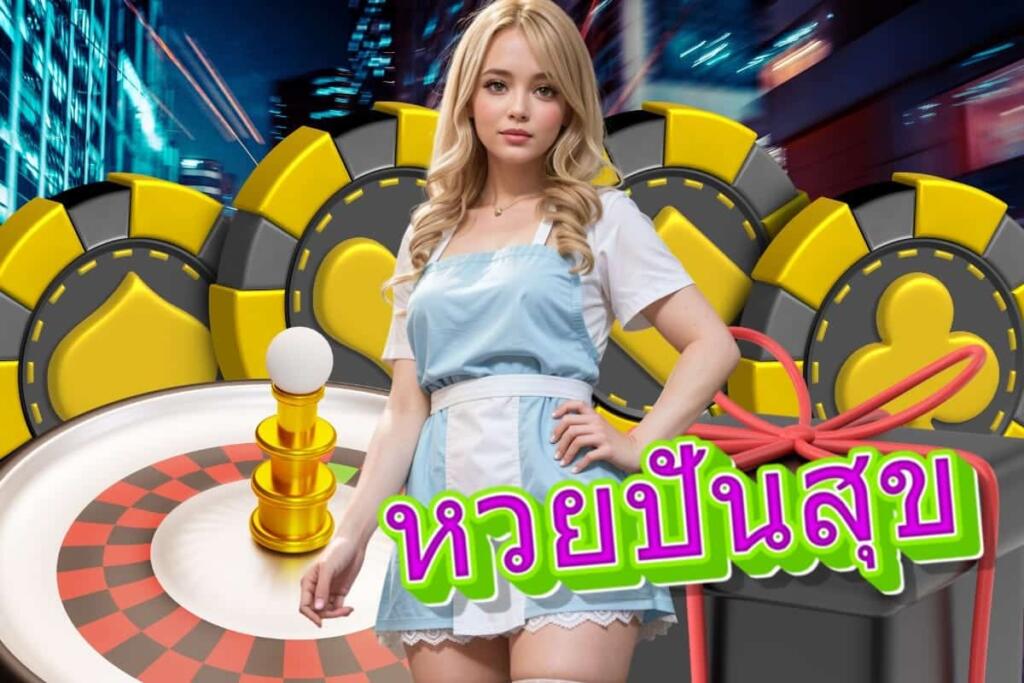 หวยปันสุข สล็อต