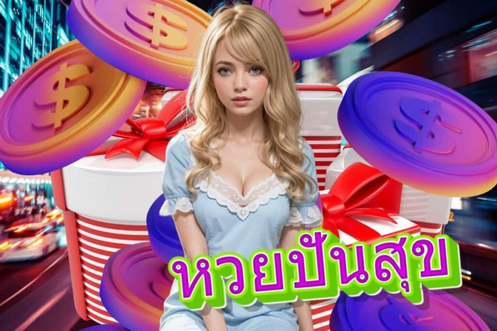 หวยปันสุข เว็บตรง