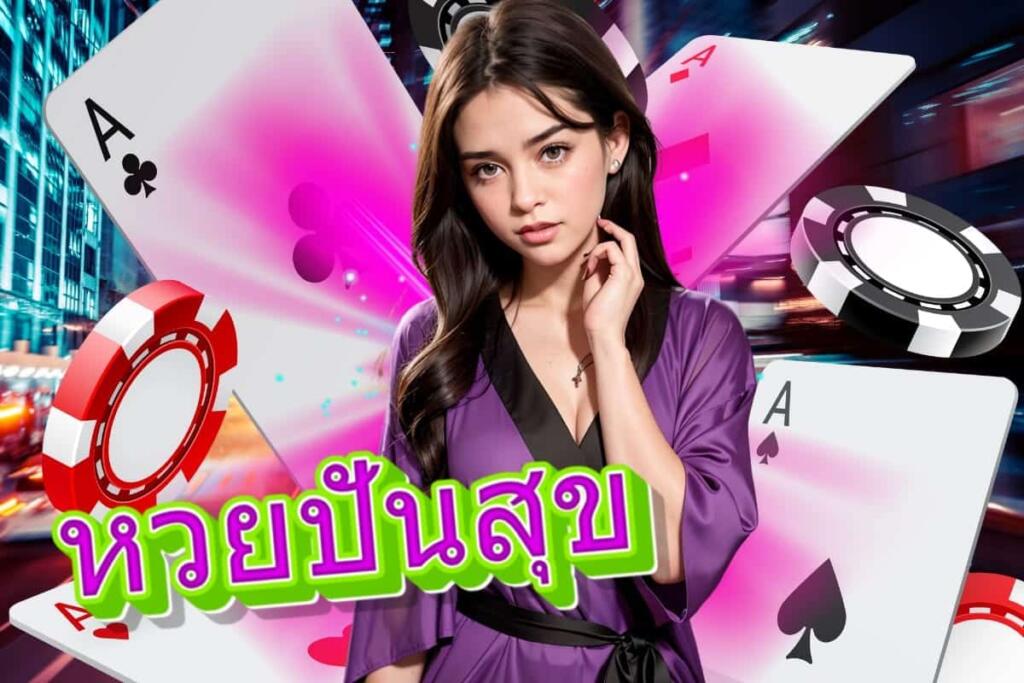 หวยปันสุข แจกเครดิตฟรี