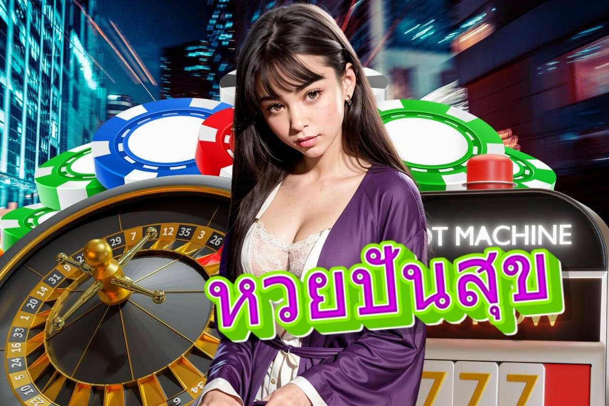 หวยปันสุข